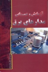 نمایش جزئیات برای  آزمايش و عيبيابي مدارهاي برق تصویر  آزمايش و عيبيابي مدارهاي برق