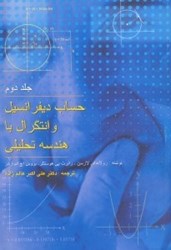 نمایش جزئیات برای  حساب ديفرانسيل و انتگرال با هندسه 2 تحليلي (جلد دوم) تصویر  حساب ديفرانسيل و انتگرال با هندسه 2 تحليلي (جلد دوم)