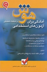 نمایش جزئیات برای  آموزش و آزمون هوش:ويژه آزمونهاي استخدامي تصویر  آموزش و آزمون هوش:ويژه آزمونهاي استخدامي