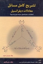 نمایش جزئیات برای  تشريح كامل مسائل معادلات ديفرانسيل دكتر بيژن طائري2و3 تصویر  تشريح كامل مسائل معادلات ديفرانسيل دكتر بيژن طائري2و3