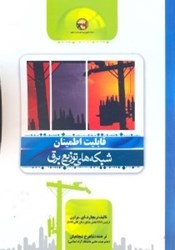 نمایش جزئیات برای  قابليت اطمينان شبكههاي توزيع برق تصویر  قابليت اطمينان شبكههاي توزيع برق