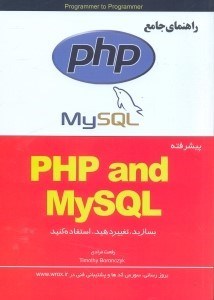 تصویر  PHP & MYSQL (ساختن - تغيير - استفاده مجدد از برنامه‌هاي كاربردي)