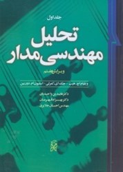 نمایش جزئیات برای  تحليل مهندسي مدار1 تصویر  تحليل مهندسي مدار1