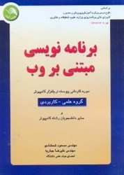 نمایش جزئیات برای  برنامهنويسي مبتني بر وب:دوره كارداني پيوسته كامپيوتر گروه علمي كاربردي دانشجويان رشته كامپيوتر تصویر  برنامهنويسي مبتني بر وب:دوره كارداني پيوسته كامپيوتر گروه علمي كاربردي دانشجويان رشته كامپيوتر