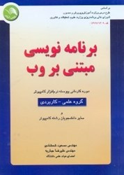 تصویر  برنامه‌نويسي مبتني بر وب:دوره كارداني پيوسته كامپيوتر گروه علمي كاربردي دانشجويان رشته كامپيوتر