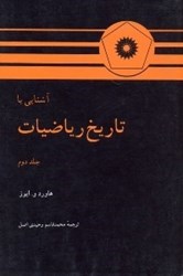 نمایش جزئیات برای  آشنايي با تاريخ رياضيات 2 تصویر  آشنايي با تاريخ رياضيات 2