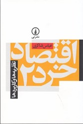 نمایش جزئیات برای  اقتصاد خرد 2 نظريهها و كاربردها تصویر  اقتصاد خرد 2 نظريهها و كاربردها