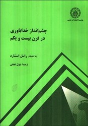 نمایش جزئیات برای  چشمانداز خداباوري در قرن بيست و يكم تصویر  چشمانداز خداباوري در قرن بيست و يكم