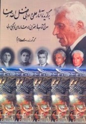 نمایش جزئیات برای  برگزيده آثار علمي و ادبي فضل الله رضا ( معرفي كتابها ، سخنرانيها و مقالههاي فرهنگي و ادبي ) تصویر  برگزيده آثار علمي و ادبي فضل الله رضا ( معرفي كتابها ، سخنرانيها و مقالههاي فرهنگي و ادبي )