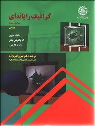 نمایش جزئیات برای  گرافيك رايانهاي ( جلد اول ) تصویر  گرافيك رايانهاي ( جلد اول )
