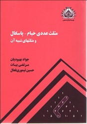 نمایش جزئیات برای  مثلث عددي خيام - پاسكال و مثلثهاي شبيه آن تصویر  مثلث عددي خيام - پاسكال و مثلثهاي شبيه آن
