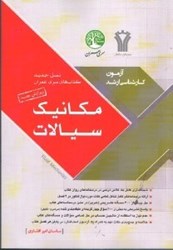 نمایش جزئیات برای  مكانيك سيالات ( كارشناسي ارشد ) تصویر  مكانيك سيالات ( كارشناسي ارشد )