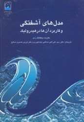 نمایش جزئیات برای  مدلهاي آشفتگي و كاربرد آن ها در هيدروليك تصویر  مدلهاي آشفتگي و كاربرد آن ها در هيدروليك