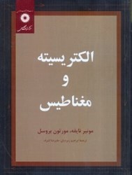 نمایش جزئیات برای  الكتريسيته و مغناطيس تصویر  الكتريسيته و مغناطيس