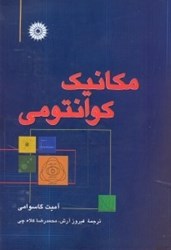 نمایش جزئیات برای  مكانيك كوانتومي تصویر  مكانيك كوانتومي