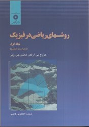 نمایش جزئیات برای  روشهاي رياضي در فيزيك: جلد اول تصویر  روشهاي رياضي در فيزيك: جلد اول