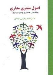 نمایش جزئیات برای  اصول مشتري مداري ( بانكداري ، هتل داري و خودروسازي ) تصویر  اصول مشتري مداري ( بانكداري ، هتل داري و خودروسازي )