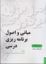 نمایش جزئیات برای  مباني و اصول برنامه ريزي درسي تصویر  مباني و اصول برنامه ريزي درسي