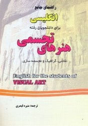 نمایش جزئیات برای  راهنماي جامع انگليسي براي دانشجويان رشته هنرهاي تجسمي ( نقاشي ، گرافيك و مجسمه سازي ) 5007 تصویر  راهنماي جامع انگليسي براي دانشجويان رشته هنرهاي تجسمي ( نقاشي ، گرافيك و مجسمه سازي ) 5007