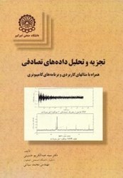 نمایش جزئیات برای  تجزيه و تحليل دادههاي تصادفي (همراه با مثالهاي كاربردي و برنامههاي كامپيوتري) تصویر  تجزيه و تحليل دادههاي تصادفي (همراه با مثالهاي كاربردي و برنامههاي كامپيوتري)