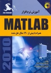 تصویر  آموزش نرم‌افزار MATLAB :ويژه مهندسين(همراه با بيش از 120 مثال حل شده)2010