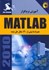 تصویر  آموزش نرم‌افزار MATLAB :ويژه مهندسين(همراه با بيش از 120 مثال حل شده)2010, تصویر 1