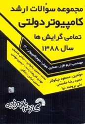 نمایش جزئیات برای  مجموعه سوالات ارشد كامپيوتر دولتي تمامي گرايشها1388:مهندسي(نرمافزار،معماري،هوش)علوم كامپيوتر - it حل تشريحي دفترچههاي كارشناسي ارشد كامپيوتر... تصویر  مجموعه سوالات ارشد كامپيوتر دولتي تمامي گرايشها1388:مهندسي(نرمافزار،معماري،هوش)علوم كامپيوتر - it حل تشريحي دفترچههاي كارشناسي ارشد كامپيوتر...
