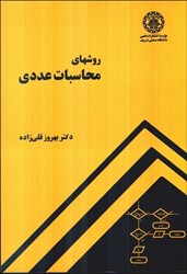 نمایش جزئیات برای  روشهاي محاسبات عددي تصویر  روشهاي محاسبات عددي