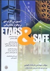 تصویر  آموزش كاربردي نرم‌افزار محاسباتي(سي‌دي)etabs & safe