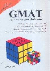 نمایش جزئیات برای  استعداد و آمادگي تحصيلي ويژه رشته مديريت ( GMAT ( 141 تصویر  استعداد و آمادگي تحصيلي ويژه رشته مديريت ( GMAT ( 141
