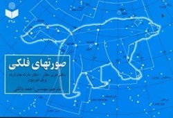 نمایش جزئیات برای  صورتهاي فلكي تصویر  صورتهاي فلكي