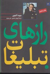 نمایش جزئیات برای  رازهاي تبليغات تصویر  رازهاي تبليغات