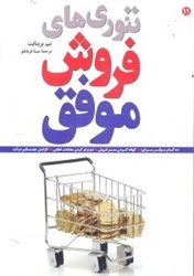 نمایش جزئیات برای  تئوريهاي فروش موفق : ده گام موثر براي كوتاه كردن مسير فروش ، دو برابر كردن معاملات قطعي ، افزايش چشمگير درآمد تصویر  تئوريهاي فروش موفق : ده گام موثر براي كوتاه كردن مسير فروش ، دو برابر كردن معاملات قطعي ، افزايش چشمگير درآمد