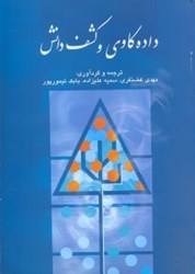 نمایش جزئیات برای  داده كاوي و كشف دانش تصویر  داده كاوي و كشف دانش