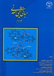 نمایش جزئیات برای  مباني شيمي معدني 2 تصویر  مباني شيمي معدني 2