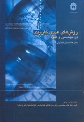 نمایش جزئیات برای  روش هاي عددي كاربردي در مهندسي و علوم: با مقدماتي بر روش هاي اجزاي مرزي و بهينه سازي:قابل استفاده براي كليه رشته هاي مهندسي و علوم در مقاطع كارشناسي و كارشناسي ارشد و دكتري تصویر  روش هاي عددي كاربردي در مهندسي و علوم: با مقدماتي بر روش هاي اجزاي مرزي و بهينه سازي:قابل استفاده براي كليه رشته هاي مهندسي و علوم در مقاطع كارشناسي و كارشناسي ارشد و دكتري