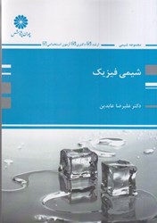 نمایش جزئیات برای  شيمي فيزيك تصویر  شيمي فيزيك