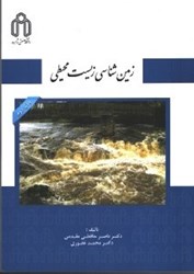 نمایش جزئیات برای  زمين شناسي زيست محيطي تصویر  زمين شناسي زيست محيطي