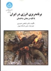 تصویر  برنامه ‌ريزي انرژي در ايران ( با تاكيد بر بخش ساختمان )