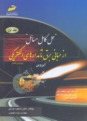 نمایش جزئیات برای  حل كامل مسائل از مباني برق جلداول تا مدارهاي الكتريكي1 تصویر  حل كامل مسائل از مباني برق جلداول تا مدارهاي الكتريكي1