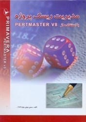 نمایش جزئیات برای  مديريت ريسك پروژه با PERTMASTER تصویر  مديريت ريسك پروژه با PERTMASTER