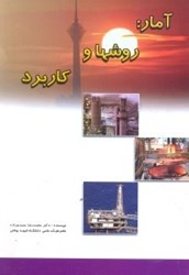 نمایش جزئیات برای  آمار:روشها و كاربرد تصویر  آمار:روشها و كاربرد