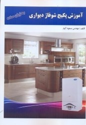نمایش جزئیات برای  آموزش پكيج شوفاژ ديواري به زبان ساده تصویر  آموزش پكيج شوفاژ ديواري به زبان ساده