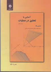 تصویر  آشنايي با تحقيق در عمليات