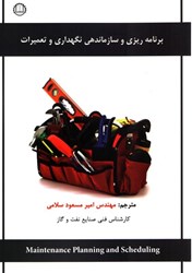 نمایش جزئیات برای  برنامه ريزي و سازماندهي نگهداري و تعميرات تصویر  برنامه ريزي و سازماندهي نگهداري و تعميرات