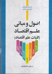 نمایش جزئیات برای  اصول و مباني علم اقتصاد ( كليات علم اقتصاد ) تصویر  اصول و مباني علم اقتصاد ( كليات علم اقتصاد )