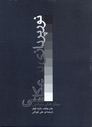 نمایش جزئیات برای  مهارت هاي بنيادي نورپردازي در عكاسي تصویر  مهارت هاي بنيادي نورپردازي در عكاسي