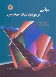 نمایش جزئیات برای  مباني ترموديناميك مهندسي تصویر  مباني ترموديناميك مهندسي