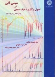 نمایش جزئیات برای  اصول و كاربرد طيف سنجي در شيمي آلي(همراه با حل و تشريح مسائل) تصویر  اصول و كاربرد طيف سنجي در شيمي آلي(همراه با حل و تشريح مسائل)