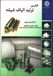 نمایش جزئیات برای  فناوري توليد الياف شيشه تصویر  فناوري توليد الياف شيشه